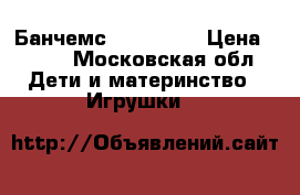 Банчемс(Bunchems) › Цена ­ 500 - Московская обл. Дети и материнство » Игрушки   